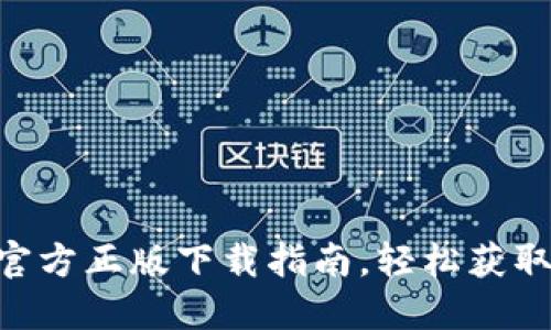 Tokenim官方正版下载指南，轻松获取最新版本