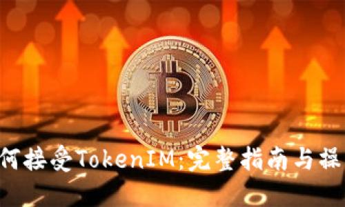 EOS如何接受TokenIM：完整指南与操作步骤