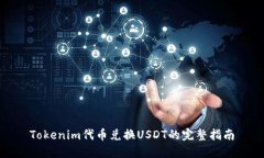 Tokenim代币兑换USDT的完整指南