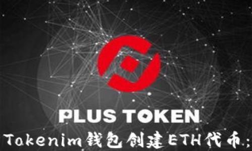
如何使用Tokenim钱包创建ETH代币：详细指南