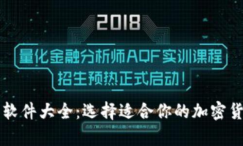 虚拟币钱包软件大全：选择适合你的加密货币存储方案