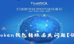 如何解决IM Token钱包转账丢失问题？详解步骤与建