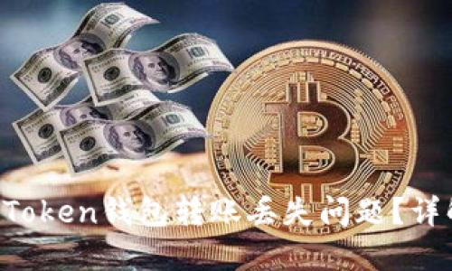如何解决IM Token钱包转账丢失问题？详解步骤与建议