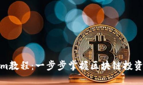 Tokenim教程：一步步掌握区块链投资与收益