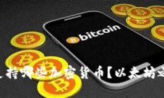 Tokenim支持哪些加密货币？以太坊之外的选择