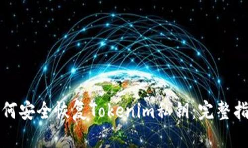 如何安全恢复Tokenim私钥：完整指南