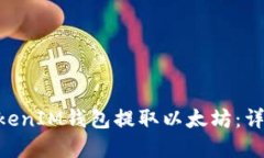 如何通过TokenTokenIM钱包提取以太坊：详细步骤与