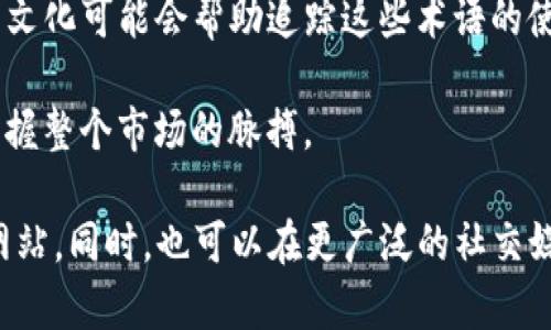 在币圈中，“Lo”通常不是一个普遍认可的术语或缩写，它可能是某种特定社群或投资者用语，或者是某个圈内特定项目或代币的代号。

在币圈，很多术语和缩写具有多样性和变化性。比如，通常我们会看到一些关于“牛市”、“熊市”、“HODL”等术语，全都指向币圈的投资策略和市场动态。为了能够更好地理解“Lo”，我们可能需要考虑以下几个方向：

1. **可能的缩写或含义**：有些人使用“Lo”可能表示“低”（Low）或者“流动性”（Liquidity），在交易中可能会涉及到某种价格水平或流动性指标。

2. **分析背景**：了解“Lo”出现的背景可能帮助更好地理解其含义，例如是否与某个特定代币、某个平台或某个特定事件相关。

3. **社群文化**：在某些币圈社交平台，用户可能会创造或者用一些特定的术语作为趣味表达，了解该社群的文化可能会帮助追踪这些术语的使用。

4. **市场动态**：某些时候，个别项目可能会使用“Lo”来吸引关注或者进行市场宣传，理解这些动态有助于掌握整个市场的脉搏。

如需获取更详细的信息或解释某一特定上下文中的“Lo”，建议查阅相关的社群讨论、论坛或是加密货币新闻网站。同时，也可以在更广泛的社交媒体平台中寻找答案，特别是在Twitter、Reddit等地方，很多币圈用户会分享自己的见解或对特定术语的解释。