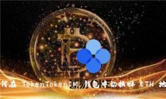 如何在 TokenTokenIM 钱包中切换回 ETH 地址