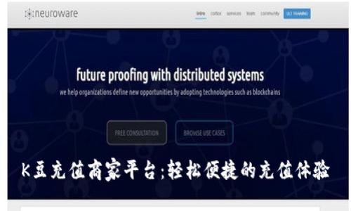 K豆充值商家平台：轻松便捷的充值体验