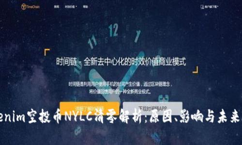 Tokenim空投币NYLC清零解析：原因、影响与未来展望