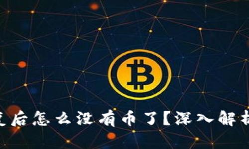 Tokenim恢复后怎么没有币了？深入解析及解决方案