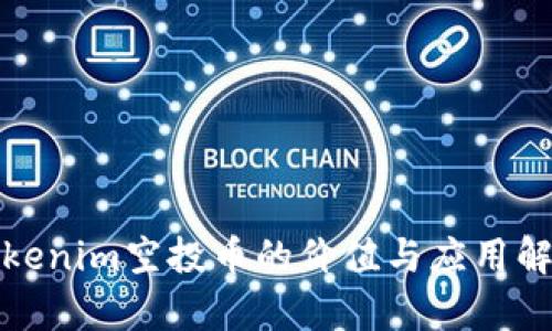 Tokenim空投币的价值与应用解析