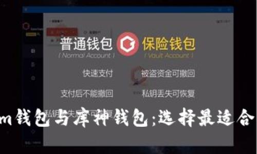 Tokentokenim钱包与库神钱包：选择最适合你的加密钱包