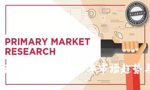 狗狗币最新行情分析:2023年市场趋势与投资策略