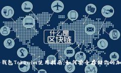 苹果冷钱包Tokenim使用指南：如何安全存储你的加