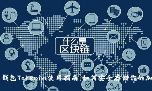 苹果冷钱包Tokenim使用指南：如何安全存储你的加密资产