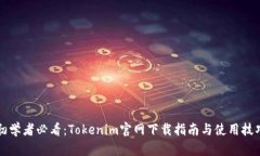 初学者必看：Tokenim官网下载指南与使用技巧
