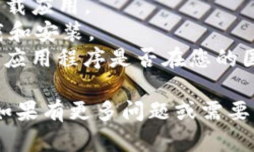 要在苹果X（iPhone X）上下载和安装Tokenim应用程序，请按照以下步骤进行：

### 1. 打开App Store
首先，解锁您的iPhone X，然后找到并点击“App Store”图标，进入应用商店。

### 2. 搜索Tokenim
在App Store的底部菜单中，点击“搜索”选项。在搜索框中输入“Tokenim”，然后点击搜索图标。

### 3. 查找应用程序
在搜索结果中，找到Tokenim应用程序，确保它是您想要下载的版本；通常会在名称旁边看到开发者信息和应用程序的评分。

### 4. 下载应用程序
点击Tokenim应用程序旁边的“获取”或“云朵”图标，系统可能会要求您输入Apple ID密码或使用指纹/Face ID验证。

### 5. 完成安装
下载完成后，Tokenim图标会自动出现在主屏幕上，您可以点击它开始使用。

### 6. 登录或注册
首次使用Tokenim时，您需要创建一个帐户或使用已有账户登录。请按照屏幕上的提示完成注册或登录。

### 注意事项
- 确保您的iPhone X已连接到Wi-Fi，以便快速下载应用。
- 检查您的手机存储空间是否足够，以便顺利下载和安装。
- 如在找到Tokenim过程中遇到问题，您可以检查应用程序是否在您的国家或地区提供。

这就是如何在苹果X设备上下载Tokenim的步骤。如果有更多问题或需要详细指导，请随时询问。