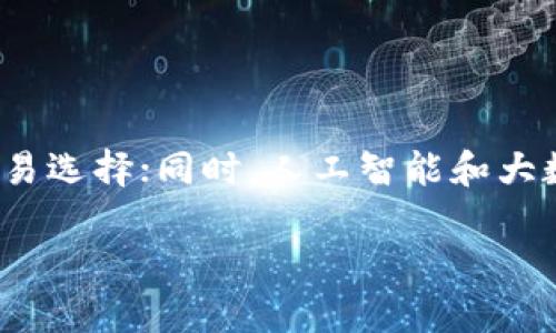 biasot货币交易所官方app最新版下载与使用指南/biasot
货币交易所, 官方app下载, 最新版, 交易指南/guanjianci

## 内容大纲

1. 引言
   - 货币交易所的定义与作用
   - 手机应用的流行趋势
2. 货币交易所官方app下载最新版的必要性及优势
   - 便捷的交易体验
   - 安全性和可靠性
3. 如何下载和安装货币交易所官方app
   - iOS和Android用户的不同下载方式
   - 安装过程中的注意事项
4. 货币交易所官方app的主要功能
   - 实时行情查询
   - 交易操作流程
   - 资产管理功能
5. 货币交易所官方app的使用技巧
   - 如何制定交易策略
   - 风险控制与管理
6. 常见问题解答
   - 交易中的常见问题
   - 客户服务与支持
7. 总结

## 内容主体

### 1. 引言

货币交易所是一个为用户提供数字资产交易平台的地方，用户可以在这里进行各种货币的买卖交易。随着数字资产逐渐成为投资的重要部分，货币交易所的需求日益增加。其中，手机应用程序的使用便捷性使得越来越多的用户倾向于使用app进行交易，而官方app下载最新版则保证了用户能够获取最安全、最新的功能与服务。

### 2. 货币交易所官方app下载最新版的必要性及优势

使用官方的货币交易所app，用户能够获得及时的市场信息和便捷的交易方式。官方版的app往往会包含最新的安全措施和系统更新，这在保护用户资产安全方面发挥了重要作用。此外，官方版本的软件通常具有更稳定的性能和更好的用户体验。

### 3. 如何下载和安装货币交易所官方app

#### iOS和Android用户的不同下载方式

对于iOS用户，可以直接在App Store中搜索“货币交易所”，找到官方软件进行下载。而对于Android用户，需要在货币交易所官方网站上下载apk包进行安装。为了确保下载的是官方版本，用户一定要选择官方网站链接。

#### 安装过程中的注意事项

在安装过程中，用户需要允许软件所需的权限，确保app能够正常使用所有功能。同时，定期检查app是否有更新，以获取最新的功能和安全补丁。

### 4. 货币交易所官方app的主要功能

#### 实时行情查询

用户打开app后，可以第一时间查看各种货币的实时行情。从价格波动到历史数据，用户可以在这里获取全面的信息，以帮助制定交易策略。

#### 交易操作流程

在app中进行交易一般很简单，用户只需选择想要交易的货币，输入交易数量，确认订单即可。然而，了解每种订单类型的功能（如限价单市价单）对于新用户特别重要。

#### 资产管理功能

在货币交易所app中，用户可以方便地管理自己的资产，包括查看当前持有的资产、资产的增减变化以及转账、提取操作。

### 5. 货币交易所官方app的使用技巧

#### 如何制定交易策略

用户在交易时，应该根据市场情况、个人风险承受能力以及目标制定适合自己的交易策略。此外，用户还应学习基本的技术分析知识，以便更好地判断入场和出场时机。

#### 风险控制与管理

投资币圈具有一定风险，用户要学会如何控制风险，这包括设置止盈和止损订单，合理配置资产比例，以及做好市场波动的心理准备。

### 6. 常见问题解答

#### 交易中的常见问题

很多新手用户在交易过程中会遇到各种问题，比如如何充值、如何提币等。最常见的问题往往涉及到账户的安全性和交易的流程。对于这些问题，用户可以查看官方的FAQ或直接联系客户服务。

#### 客户服务与支持

在使用app的过程中，如果遇到技术问题或者操作不当，用户可以通过app内的客户服务功能进行反馈，或是直接拨打官方服务热线，获得专业的帮助。

### 7. 总结

货币交易所官方app下载最新版为用户提供了方便快捷的交易方式和安全可靠的环境。通过对app功能的深入了解以及应用技巧的掌握，用户可以更好地在数字货币市场中进行投资。

---

### 相关问题探讨

#### 问题1：货币交易所如何保证交易的安全性？

货币交易所安全性保障措施
货币交易所通常会采取多种方法来保护用户的资产和个人信息安全。首先，很多交易所采用了高标准的安全技术，比如SSL加密，确保用户数据在传输过程中不被窃取。同时，交易所还会对用户的资金进行多重签名保护，确保只有经过授权的交易才能被执行。此外，部分交易所还会定期开展安全审计，并发布安全报告，让用户能够了解其资金的安全状态。

#### 问题2：如何选择适合自己的交易对？

选择交易对的策略
选择交易对时，用户应考虑多个因素，包括市场流动性、币种的基本面分析以及自己对市场的理解。首先，流动性越好（日交易量大），交易就越容易进行；其次，用户可以关注币种的基本面，比如团队实力、技术创新、社区活跃等；最后，用户还应该考虑自己的风险承受能力，选择适合的交易对进行投资。

#### 问题3：货币交易所的交易手续费是怎样的？

交易手续费的构成与影响
不同的交易所手续费结构各不相同，主要包括交易手续费、提现手续费等。交易手续费通常是按交易金额的一定比例收取，可能因为市场类型（如现货或合约交易）而有所差异。此外，手续费对于投资的长期收益有着显著影响，用户在选择交易所时应该仔细比较手续费，选择最有利于自己的平台。

#### 问题4：如何避免在交易中产生损失？

损失控制与理智投资
避免损失的关键是制定合理的投资策略，严格遵守风险管理规则。用户应该设定止损和止盈点，以控制可能的损失。同时，投资者还需保持理智，不因短期波动而做出冲动决策，应定期复盘自己的交易记录，总结经验教训，提升交易能力。

#### 问题5：如何进行市场分析？

市场分析方法简介
市场分析主要分为基础分析与技术分析两种方法。基本面分析主要关注项目的技术背景、团队、市场需求等，而技术分析更侧重于通过图表等工具分析价格走势。投资者应结合两种分析方法，寻找进出场时机。

#### 问题6：未来货币交易的发展趋势是什么？

货币交易未来的趋势与展望
未来货币交易可能会逐渐朝向合约化、平台化、智能化的方向发展。合约交易将使用户能够以更灵活的方式进行交易；而DeFi的兴起为用户提供了更去中心化的交易选择；同时，人工智能和大数据的应用有望进一步提升市场分析和交易决策的准确性。

以上就是关于“货币交易所官方app下载最新版”的详细分析与解答。希望可以帮助用户更好地使用和理解这一重要工具。