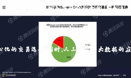 biasot货币交易所官方app最新版下载与使用指南/biasot
货币交易所, 官方app下载, 最新版, 交易指南/guanjianci

## 内容大纲

1. 引言
   - 货币交易所的定义与作用
   - 手机应用的流行趋势
2. 货币交易所官方app下载最新版的必要性及优势
   - 便捷的交易体验
   - 安全性和可靠性
3. 如何下载和安装货币交易所官方app
   - iOS和Android用户的不同下载方式
   - 安装过程中的注意事项
4. 货币交易所官方app的主要功能
   - 实时行情查询
   - 交易操作流程
   - 资产管理功能
5. 货币交易所官方app的使用技巧
   - 如何制定交易策略
   - 风险控制与管理
6. 常见问题解答
   - 交易中的常见问题
   - 客户服务与支持
7. 总结

## 内容主体

### 1. 引言

货币交易所是一个为用户提供数字资产交易平台的地方，用户可以在这里进行各种货币的买卖交易。随着数字资产逐渐成为投资的重要部分，货币交易所的需求日益增加。其中，手机应用程序的使用便捷性使得越来越多的用户倾向于使用app进行交易，而官方app下载最新版则保证了用户能够获取最安全、最新的功能与服务。

### 2. 货币交易所官方app下载最新版的必要性及优势

使用官方的货币交易所app，用户能够获得及时的市场信息和便捷的交易方式。官方版的app往往会包含最新的安全措施和系统更新，这在保护用户资产安全方面发挥了重要作用。此外，官方版本的软件通常具有更稳定的性能和更好的用户体验。

### 3. 如何下载和安装货币交易所官方app

#### iOS和Android用户的不同下载方式

对于iOS用户，可以直接在App Store中搜索“货币交易所”，找到官方软件进行下载。而对于Android用户，需要在货币交易所官方网站上下载apk包进行安装。为了确保下载的是官方版本，用户一定要选择官方网站链接。

#### 安装过程中的注意事项

在安装过程中，用户需要允许软件所需的权限，确保app能够正常使用所有功能。同时，定期检查app是否有更新，以获取最新的功能和安全补丁。

### 4. 货币交易所官方app的主要功能

#### 实时行情查询

用户打开app后，可以第一时间查看各种货币的实时行情。从价格波动到历史数据，用户可以在这里获取全面的信息，以帮助制定交易策略。

#### 交易操作流程

在app中进行交易一般很简单，用户只需选择想要交易的货币，输入交易数量，确认订单即可。然而，了解每种订单类型的功能（如限价单市价单）对于新用户特别重要。

#### 资产管理功能

在货币交易所app中，用户可以方便地管理自己的资产，包括查看当前持有的资产、资产的增减变化以及转账、提取操作。

### 5. 货币交易所官方app的使用技巧

#### 如何制定交易策略

用户在交易时，应该根据市场情况、个人风险承受能力以及目标制定适合自己的交易策略。此外，用户还应学习基本的技术分析知识，以便更好地判断入场和出场时机。

#### 风险控制与管理

投资币圈具有一定风险，用户要学会如何控制风险，这包括设置止盈和止损订单，合理配置资产比例，以及做好市场波动的心理准备。

### 6. 常见问题解答

#### 交易中的常见问题

很多新手用户在交易过程中会遇到各种问题，比如如何充值、如何提币等。最常见的问题往往涉及到账户的安全性和交易的流程。对于这些问题，用户可以查看官方的FAQ或直接联系客户服务。

#### 客户服务与支持

在使用app的过程中，如果遇到技术问题或者操作不当，用户可以通过app内的客户服务功能进行反馈，或是直接拨打官方服务热线，获得专业的帮助。

### 7. 总结

货币交易所官方app下载最新版为用户提供了方便快捷的交易方式和安全可靠的环境。通过对app功能的深入了解以及应用技巧的掌握，用户可以更好地在数字货币市场中进行投资。

---

### 相关问题探讨

#### 问题1：货币交易所如何保证交易的安全性？

货币交易所安全性保障措施
货币交易所通常会采取多种方法来保护用户的资产和个人信息安全。首先，很多交易所采用了高标准的安全技术，比如SSL加密，确保用户数据在传输过程中不被窃取。同时，交易所还会对用户的资金进行多重签名保护，确保只有经过授权的交易才能被执行。此外，部分交易所还会定期开展安全审计，并发布安全报告，让用户能够了解其资金的安全状态。

#### 问题2：如何选择适合自己的交易对？

选择交易对的策略
选择交易对时，用户应考虑多个因素，包括市场流动性、币种的基本面分析以及自己对市场的理解。首先，流动性越好（日交易量大），交易就越容易进行；其次，用户可以关注币种的基本面，比如团队实力、技术创新、社区活跃等；最后，用户还应该考虑自己的风险承受能力，选择适合的交易对进行投资。

#### 问题3：货币交易所的交易手续费是怎样的？

交易手续费的构成与影响
不同的交易所手续费结构各不相同，主要包括交易手续费、提现手续费等。交易手续费通常是按交易金额的一定比例收取，可能因为市场类型（如现货或合约交易）而有所差异。此外，手续费对于投资的长期收益有着显著影响，用户在选择交易所时应该仔细比较手续费，选择最有利于自己的平台。

#### 问题4：如何避免在交易中产生损失？

损失控制与理智投资
避免损失的关键是制定合理的投资策略，严格遵守风险管理规则。用户应该设定止损和止盈点，以控制可能的损失。同时，投资者还需保持理智，不因短期波动而做出冲动决策，应定期复盘自己的交易记录，总结经验教训，提升交易能力。

#### 问题5：如何进行市场分析？

市场分析方法简介
市场分析主要分为基础分析与技术分析两种方法。基本面分析主要关注项目的技术背景、团队、市场需求等，而技术分析更侧重于通过图表等工具分析价格走势。投资者应结合两种分析方法，寻找进出场时机。

#### 问题6：未来货币交易的发展趋势是什么？

货币交易未来的趋势与展望
未来货币交易可能会逐渐朝向合约化、平台化、智能化的方向发展。合约交易将使用户能够以更灵活的方式进行交易；而DeFi的兴起为用户提供了更去中心化的交易选择；同时，人工智能和大数据的应用有望进一步提升市场分析和交易决策的准确性。

以上就是关于“货币交易所官方app下载最新版”的详细分析与解答。希望可以帮助用户更好地使用和理解这一重要工具。