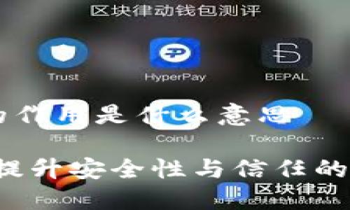 多重签名的作用是什么意思

多重签名：提升安全性与信任的区块链技术