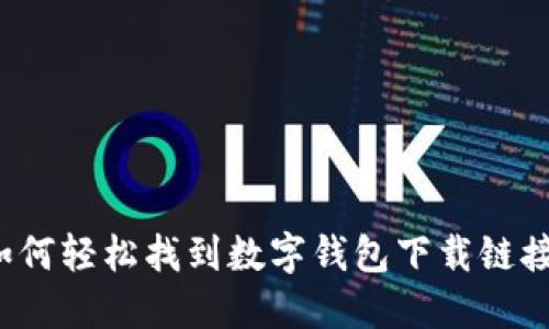 如何轻松找到数字钱包下载链接？