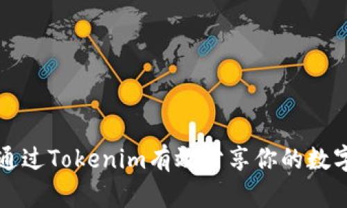 如何通过Tokenim有效分享你的数字资产