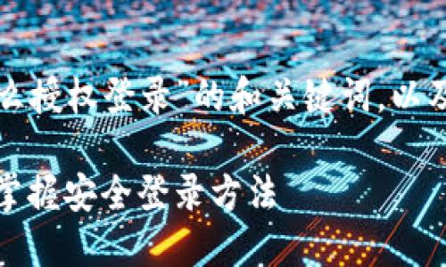 这里是一个关于“加密货币钱包怎么授权登录”的和关键词，以及内容大纲和相关问题的详细框架。

加密货币钱包授权登录指南：轻松掌握安全登录方法