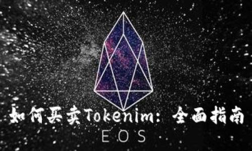 如何买卖Tokenim: 全面指南