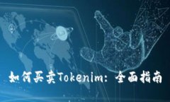 如何买卖Tokenim: 全面指南