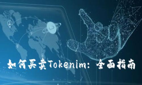 如何买卖Tokenim: 全面指南