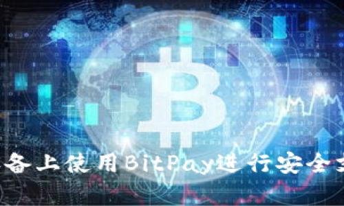 如何在安卓设备上使用BitPay进行安全支付：详尽指南