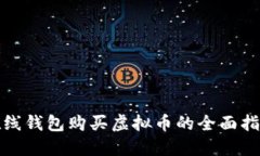 在线钱包购买虚拟币的全面指南
