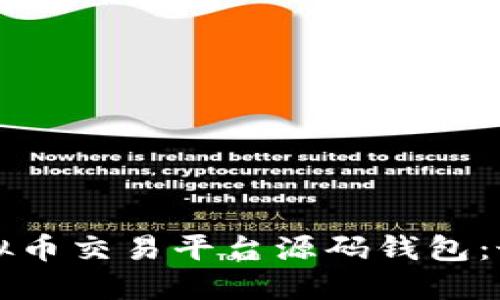 如何搭建虚拟币交易平台源码钱包：最全面的指南