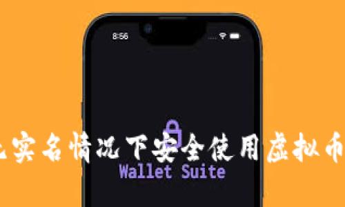 如何在无实名情况下安全使用虚拟币钱包App