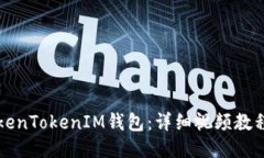 如何注册TokenTokenIM钱包：详细视频教程与操作指
