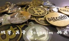 Tokenim 是一种数字货币和区块链相关的术语，通常