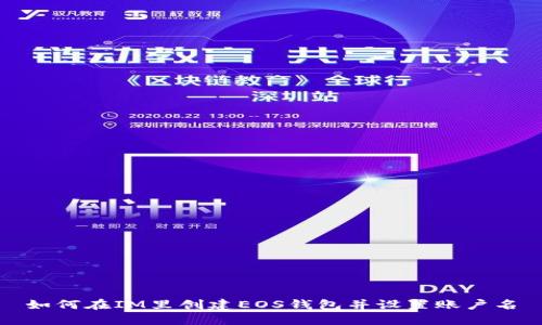 如何在IM里创建EOS钱包并设置账户名