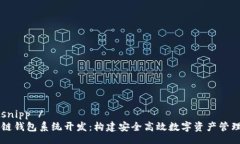 bootsnipp /   区块链钱包系统开发：构建安全高效数