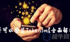 安卓手机是否可以安装Tokenim？全面解析与使用指