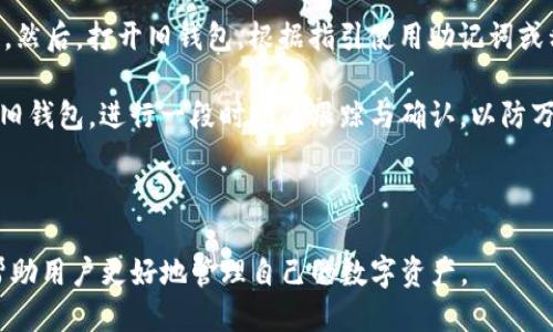 biao ti设置TokenTokenIM钱包网络的详细指南/biao ti
TokenTokenIM钱包, 网络设置, 加密货币, 区块链/guanjianci

## 内容主体大纲

1. **引言**
   - TokenTokenIM钱包的简介
   - 网络设置的重要性

2. **TokenTokenIM钱包的基本功能**
   - 钱包的核心功能
   - 支持的加密货币

3. **如何下载和安装TokenTokenIM钱包**
   - 下载渠道
   - 安装步骤

4. **TokenTokenIM钱包网络设置的必要性**
   - 为什么需要网络设置
   - 网络设置的常见问题

5. **TokenTokenIM钱包网络设置的具体步骤**
   - 进入设置界面
   - 选择网络类型
   - 手动设置网络参数

6. **如何检查网络设置是否成功**
   - 概述常见的检查方法
   - 如何处理网络连接问题

7. **解决TokenTokenIM钱包的网络问题**
   - 常见网络问题及其解决方案
   - 应该采取的预防措施

8. **总结**
   - TokenTokenIM钱包网络设置的重要性
   - 建议与常见误区

## 正文内容

### 1. 引言

随着加密货币的快速发展，数字钱包的安全性与便捷性显得尤为重要。TokenTokenIM钱包作为现代数字资产管理的一种工具，致力于为用户提供安全、快捷和可靠的储存与交易功能。然而，网络设置作为钱包使用的基础之一，往往被许多用户忽视。

本篇文章旨在详细介绍如何正确设置TokenTokenIM钱包的网络。通过此指南，用户能够顺利完成网络配置，确保其数字资产的安全性和流通性。

### 2. TokenTokenIM钱包的基本功能

TokenTokenIM钱包的核心功能包括资产存储、交易记录查看、资产转账等。其支持的加密货币种类也不断扩展，为用户提供了多样化的选择。

不仅如此，TokenTokenIM钱包还具有安全性高、用户友好的界面、不断更新的功能模块等特点。这使得无论是新手还是资深用户都能轻松上手，享受加密货币的乐趣。

### 3. 如何下载和安装TokenTokenIM钱包

要使用TokenTokenIM钱包，首先需要下载并安装钱包应用。用户可以通过官方网站或者应用商店下载安装包。在安装过程中需要注意安全性，确保下载来源的可靠性。

具体安装步骤如下：
1. 访问TokenTokenIM的官方网站。
2. 选择适合自己设备的版本进行下载。
3. 根据安装向导完成安装过程。

### 4. TokenTokenIM钱包网络设置的必要性

网络设置在TokenTokenIM钱包中扮演着至关重要的角色。良好的网络连接不仅能够保障交易的及时性，还有助于用户实时获取市场信息。

如果网络设置不当，用户可能会面临无法登录钱包、无法查询余额等问题，因此了解如何正确设置网络是非常必要的。

### 5. TokenTokenIM钱包网络设置的具体步骤

进行TokenTokenIM钱包的网络设置，需要进入钱包的设置界面，选择合适的网络类型，必要时手动设置网络参数。具体步骤如下：
1. 打开TokenTokenIM钱包，进入主界面。
2. 找到并点击“设置”选项。
3. 在设置界面中，选择“网络”。
4. 选择想要连接的网络类型，如果是手动设置，请输入相应的节点信息。

### 6. 如何检查网络设置是否成功

在网络设置完成后，用户需要检查其是否成功。常见的检查方法包括查看钱包的连接状态、尝试发送或接收交易等。

另外，如果出现任何问题，用户可以通过网络测试工具来检查自己的连接是否稳健。

### 7. 解决TokenTokenIM钱包的网络问题

在使用过程中，用户可能会遇到网络问题，例如连接不稳、交易延迟等。解决这类问题的常见方法包括：
1. 检查网络连接状态，确保网络畅通。
2. 重新启动TokenTokenIM钱包，重新连接网络。
3. 尝试更改网络设置，选择其他节点。

### 8. 总结

TokenTokenIM钱包网络设置的重要性不容忽视，用户在进行设置时应认真对待。通过本指南的介绍，相信用户能够顺利成功地完成网络配置，并提高数字资产的安全性与流动性。

## 相关问题及详细介绍

### 问题1：TokenTokenIM钱包支持哪些加密货币？

TokenTokenIM钱包支持多种主流的加密货币，相对来说流行程度较高的有比特币（BTC）、以太坊（ETH）、莱特币（LTC）等。而随着加密货币市场的快速发展，TokenTokenIM也在不断更新以支持更多的币种。用户在使用钱包前，可以先查看官方文档或者更新日志，以获取最新支持的币种信息。

除此之外，TokenTokenIM钱包的多币种支持，也使得用户在不同项目和币种之间进行转换更为顺畅，极大的方便了交易与管理。

### 问题2：如何保障TokenTokenIM钱包的安全？

保障TokenTokenIM钱包安全的关键之一是使用强密码和启用双重认证，避免使用简单的密码，并定期更改。同时，用户应该保持对钱包软件的定期更新，以抵御潜在的安全漏洞。

另外，切勿将私钥或助记词泄露给任何人，也不应在不安全的设备上操作钱包。如果需要，将助记词记录在安全的地方以备不时之需，这样一旦设备丢失或者损坏，用户仍然可以通过助记词恢复钱包。

### 问题3：TokenTokenIM钱包的一般操作流程是怎样的？

使用TokenTokenIM钱包的一般操作流程包括创建钱包、充值、转账和提现等。创建钱包时，用户需要设定一个名称和密码，并保存好私钥和助记词。

充值时，用户需要生成相应加密货币的地址，向该地址转入币种。提现时，只需输入目标地址和转账数量，确认无误后便可提交交易。至于转账，类似于提现，用户只要确保网络设置良好，即可瞬间完成交易。

### 问题4：TokenTokenIM钱包需要联网吗？为了保持更新，我该如何设定网络？

TokenTokenIM钱包在使用时确实需要保持联网，这样才能实时获取区块链信息，及时同步余额和交易记录。为了保持更新，用户需要定期检查网络设置，确认所选网络节点是否稳定可用。如果发生连接问题，可能会导致交易延迟或者余额显示不准确。

用户可以在设置当中，手动选择不同的网络节点，并可尝试切换网络来测试连接情况，确保自身的钱包始终处在一个良好的连接状态下。

### 问题5：TokenTokenIM钱包有无手机客户端与电脑客户端？

是的，TokenTokenIM钱包目前提供了手机客户端和电脑客户端的版本，以满足不同用户的需求。无论是移动设备还是桌面设备，用户均可以方便地下载并安装。

手机端的优势在于可以随时随地管理自己的加密资产，而电脑端则适合进行较为复杂的操作及交易。用户选择的版本取决于个人使用习惯，但建议同时下载安装，以便在不同场合灵活运用。

### 问题6：钱包迁移时如何转移TokenTokenIM钱包里的资产？

在迁移TokenTokenIM钱包时，用户可以通过助记词或者私钥来转移资产。首先，确保新钱包的下载与安装，并正确设置网络。然后，打开旧钱包，根据指引使用助记词或私钥恢复新钱包的地址。

完成迁移后，为了确保资产的安全，用户应首先检查新钱包余额，再对旧钱包中的资产进行转移。转移后，建议不要立刻销毁旧钱包，进行一段时间的跟踪与确认，以防万一。

---

以上内容详细讲解了关于TokenTokenIM钱包网络设置的方方面面，以及用户可能遇到的各种问题及对应方案。希望这能帮助用户更好地管理自己的数字资产。