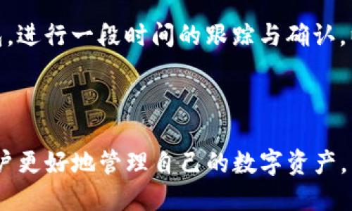 biao ti设置TokenTokenIM钱包网络的详细指南/biao ti
TokenTokenIM钱包, 网络设置, 加密货币, 区块链/guanjianci

## 内容主体大纲

1. **引言**
   - TokenTokenIM钱包的简介
   - 网络设置的重要性

2. **TokenTokenIM钱包的基本功能**
   - 钱包的核心功能
   - 支持的加密货币

3. **如何下载和安装TokenTokenIM钱包**
   - 下载渠道
   - 安装步骤

4. **TokenTokenIM钱包网络设置的必要性**
   - 为什么需要网络设置
   - 网络设置的常见问题

5. **TokenTokenIM钱包网络设置的具体步骤**
   - 进入设置界面
   - 选择网络类型
   - 手动设置网络参数

6. **如何检查网络设置是否成功**
   - 概述常见的检查方法
   - 如何处理网络连接问题

7. **解决TokenTokenIM钱包的网络问题**
   - 常见网络问题及其解决方案
   - 应该采取的预防措施

8. **总结**
   - TokenTokenIM钱包网络设置的重要性
   - 建议与常见误区

## 正文内容

### 1. 引言

随着加密货币的快速发展，数字钱包的安全性与便捷性显得尤为重要。TokenTokenIM钱包作为现代数字资产管理的一种工具，致力于为用户提供安全、快捷和可靠的储存与交易功能。然而，网络设置作为钱包使用的基础之一，往往被许多用户忽视。

本篇文章旨在详细介绍如何正确设置TokenTokenIM钱包的网络。通过此指南，用户能够顺利完成网络配置，确保其数字资产的安全性和流通性。

### 2. TokenTokenIM钱包的基本功能

TokenTokenIM钱包的核心功能包括资产存储、交易记录查看、资产转账等。其支持的加密货币种类也不断扩展，为用户提供了多样化的选择。

不仅如此，TokenTokenIM钱包还具有安全性高、用户友好的界面、不断更新的功能模块等特点。这使得无论是新手还是资深用户都能轻松上手，享受加密货币的乐趣。

### 3. 如何下载和安装TokenTokenIM钱包

要使用TokenTokenIM钱包，首先需要下载并安装钱包应用。用户可以通过官方网站或者应用商店下载安装包。在安装过程中需要注意安全性，确保下载来源的可靠性。

具体安装步骤如下：
1. 访问TokenTokenIM的官方网站。
2. 选择适合自己设备的版本进行下载。
3. 根据安装向导完成安装过程。

### 4. TokenTokenIM钱包网络设置的必要性

网络设置在TokenTokenIM钱包中扮演着至关重要的角色。良好的网络连接不仅能够保障交易的及时性，还有助于用户实时获取市场信息。

如果网络设置不当，用户可能会面临无法登录钱包、无法查询余额等问题，因此了解如何正确设置网络是非常必要的。

### 5. TokenTokenIM钱包网络设置的具体步骤

进行TokenTokenIM钱包的网络设置，需要进入钱包的设置界面，选择合适的网络类型，必要时手动设置网络参数。具体步骤如下：
1. 打开TokenTokenIM钱包，进入主界面。
2. 找到并点击“设置”选项。
3. 在设置界面中，选择“网络”。
4. 选择想要连接的网络类型，如果是手动设置，请输入相应的节点信息。

### 6. 如何检查网络设置是否成功

在网络设置完成后，用户需要检查其是否成功。常见的检查方法包括查看钱包的连接状态、尝试发送或接收交易等。

另外，如果出现任何问题，用户可以通过网络测试工具来检查自己的连接是否稳健。

### 7. 解决TokenTokenIM钱包的网络问题

在使用过程中，用户可能会遇到网络问题，例如连接不稳、交易延迟等。解决这类问题的常见方法包括：
1. 检查网络连接状态，确保网络畅通。
2. 重新启动TokenTokenIM钱包，重新连接网络。
3. 尝试更改网络设置，选择其他节点。

### 8. 总结

TokenTokenIM钱包网络设置的重要性不容忽视，用户在进行设置时应认真对待。通过本指南的介绍，相信用户能够顺利成功地完成网络配置，并提高数字资产的安全性与流动性。

## 相关问题及详细介绍

### 问题1：TokenTokenIM钱包支持哪些加密货币？

TokenTokenIM钱包支持多种主流的加密货币，相对来说流行程度较高的有比特币（BTC）、以太坊（ETH）、莱特币（LTC）等。而随着加密货币市场的快速发展，TokenTokenIM也在不断更新以支持更多的币种。用户在使用钱包前，可以先查看官方文档或者更新日志，以获取最新支持的币种信息。

除此之外，TokenTokenIM钱包的多币种支持，也使得用户在不同项目和币种之间进行转换更为顺畅，极大的方便了交易与管理。

### 问题2：如何保障TokenTokenIM钱包的安全？

保障TokenTokenIM钱包安全的关键之一是使用强密码和启用双重认证，避免使用简单的密码，并定期更改。同时，用户应该保持对钱包软件的定期更新，以抵御潜在的安全漏洞。

另外，切勿将私钥或助记词泄露给任何人，也不应在不安全的设备上操作钱包。如果需要，将助记词记录在安全的地方以备不时之需，这样一旦设备丢失或者损坏，用户仍然可以通过助记词恢复钱包。

### 问题3：TokenTokenIM钱包的一般操作流程是怎样的？

使用TokenTokenIM钱包的一般操作流程包括创建钱包、充值、转账和提现等。创建钱包时，用户需要设定一个名称和密码，并保存好私钥和助记词。

充值时，用户需要生成相应加密货币的地址，向该地址转入币种。提现时，只需输入目标地址和转账数量，确认无误后便可提交交易。至于转账，类似于提现，用户只要确保网络设置良好，即可瞬间完成交易。

### 问题4：TokenTokenIM钱包需要联网吗？为了保持更新，我该如何设定网络？

TokenTokenIM钱包在使用时确实需要保持联网，这样才能实时获取区块链信息，及时同步余额和交易记录。为了保持更新，用户需要定期检查网络设置，确认所选网络节点是否稳定可用。如果发生连接问题，可能会导致交易延迟或者余额显示不准确。

用户可以在设置当中，手动选择不同的网络节点，并可尝试切换网络来测试连接情况，确保自身的钱包始终处在一个良好的连接状态下。

### 问题5：TokenTokenIM钱包有无手机客户端与电脑客户端？

是的，TokenTokenIM钱包目前提供了手机客户端和电脑客户端的版本，以满足不同用户的需求。无论是移动设备还是桌面设备，用户均可以方便地下载并安装。

手机端的优势在于可以随时随地管理自己的加密资产，而电脑端则适合进行较为复杂的操作及交易。用户选择的版本取决于个人使用习惯，但建议同时下载安装，以便在不同场合灵活运用。

### 问题6：钱包迁移时如何转移TokenTokenIM钱包里的资产？

在迁移TokenTokenIM钱包时，用户可以通过助记词或者私钥来转移资产。首先，确保新钱包的下载与安装，并正确设置网络。然后，打开旧钱包，根据指引使用助记词或私钥恢复新钱包的地址。

完成迁移后，为了确保资产的安全，用户应首先检查新钱包余额，再对旧钱包中的资产进行转移。转移后，建议不要立刻销毁旧钱包，进行一段时间的跟踪与确认，以防万一。

---

以上内容详细讲解了关于TokenTokenIM钱包网络设置的方方面面，以及用户可能遇到的各种问题及对应方案。希望这能帮助用户更好地管理自己的数字资产。