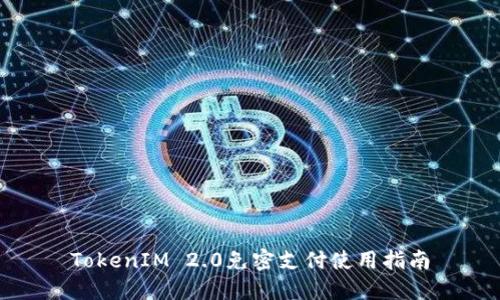 TokenIM 2.0免密支付使用指南