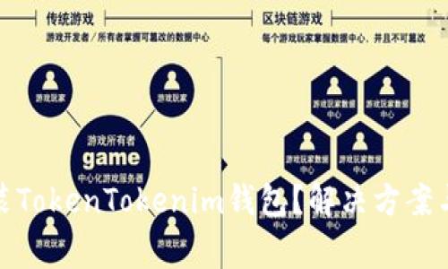 : 手机无法安装TokenTokenim钱包？解决方案与常见问题解析