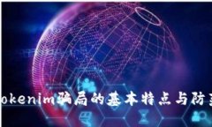 揭露Tokenim骗局的基本特点与防范指南