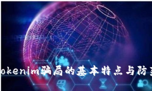 揭露Tokenim骗局的基本特点与防范指南