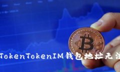 ### 如何解决TokenTokenIM钱包地址无法使用的常见问
