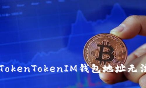 ### 如何解决TokenTokenIM钱包地址无法使用的常见问题