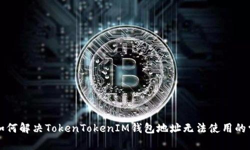 ### 如何解决TokenTokenIM钱包地址无法使用的常见问题